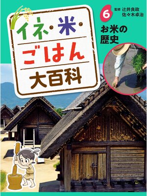 cover image of イネ・米・ごはん大百科　お米の歴史